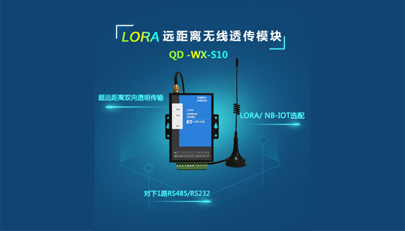 QD-WX-S10远距离无线透传模块