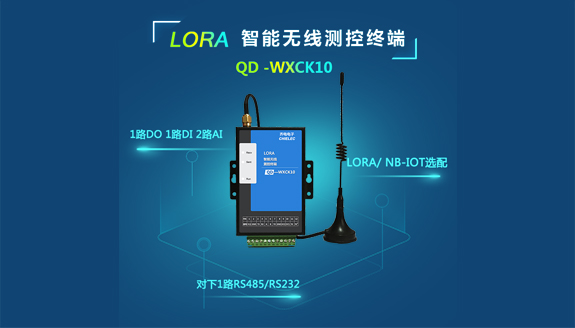 QD-WXCK10智能无线测控终端